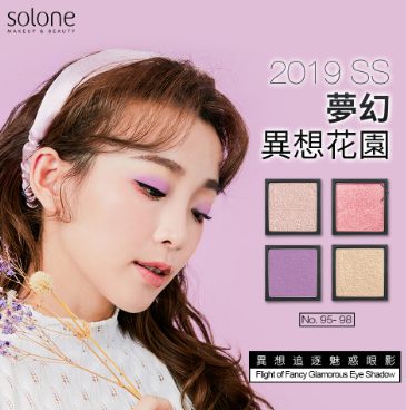 solone 眼影